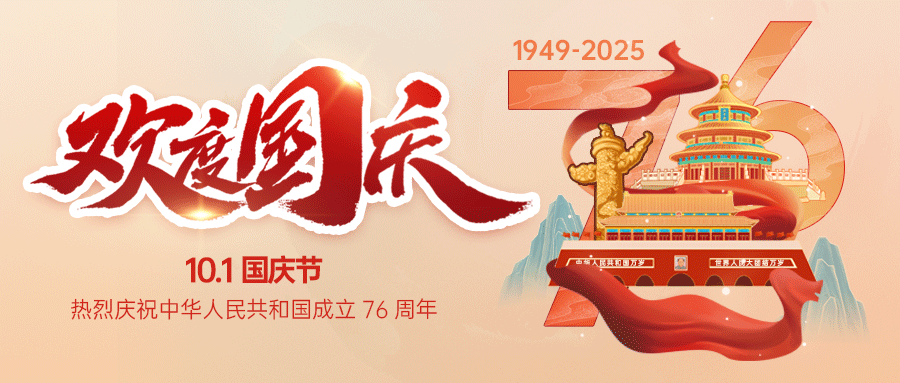 盛世华诞，举国同庆！
